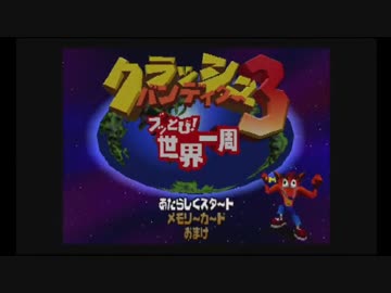 クラッシュ・バンディクー3 浩二の脳もブッとび!世界一周