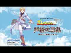 【さかなっくす】テイルズウィーバー　ルシアンの声をとくとご覧あれ！