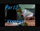 【実況】懐かしのSTAR FOX ASSAULTを楽しんでみるpart2