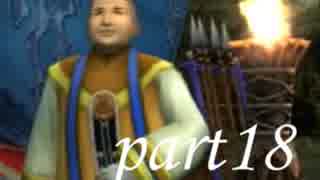 FINAL FANTASY X を実況します。【Part18】