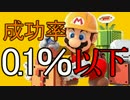 【実況】 マリオが泣き出すマリオメーカー #3