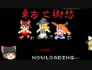 東方亡郷愁を実況・・・リベンジ(？)　vol.1