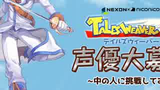 関西人のテイルズウィーバー声優大募集中の人に挑戦してみた　ルシアン