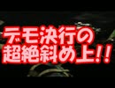 有田芳生とSEALDsしばき隊が「皇居を開放しろ」デモ決行の超絶斜め上！！