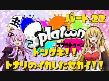 【Splatoon】突撃!!隣のイカした世界!!　Part.22【VOICEROID実況】