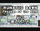 「ルナティックドーン前途への道標」を、喋りながらやる日々　61日目