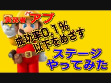 実況者＆視聴者のステージをPlay【アブ】　マリオメーカーPart9