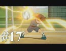 【イナズマイレブン】　イナイレアニメ好きの初見ゲーム実況17