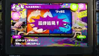 【プレイ動画】スプラトゥーン フェスの十五【第五回 結果発表】