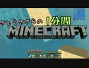 さとうささらの1分間マインクラフトpart52