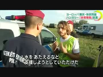 [ハンガリー] 　難民流入で非常事態宣言、軍の展開も 9.16