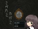 【実況】3名が神隠しにあってみた…【ミガカミカガミ】　part1
