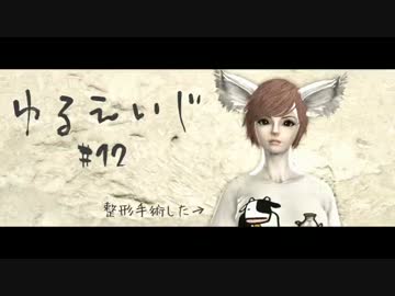 【ArcheAge】ゆるエイジ 12【実況プレイ】