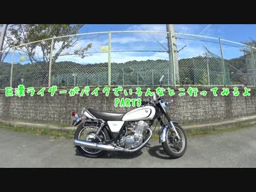 巨漢ライダーがバイクでいろんなとこに行ってみるよPart3　愛車紹介