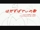 【初音ミクＶ３】はだずばでぃの歌【オリジナル曲】