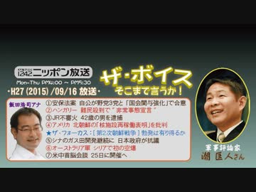 【潮匡人】ザ･ボイス そこまで言うか！H27/09/16【安保法案･採決前夜】