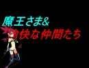 魔王さまと愉快な仲間たち part4