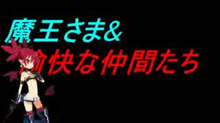 魔王さまと愉快な仲間たち part4