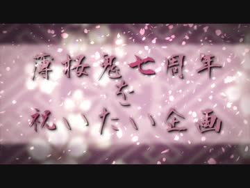 【薄桜鬼】みんなで祝って描いてみた【七周年】