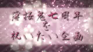 【薄桜鬼】みんなで祝って描いてみた【七周年】