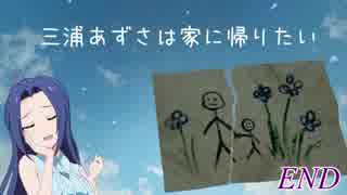 【Homesick】三浦あずさは家に帰りたい #最終回