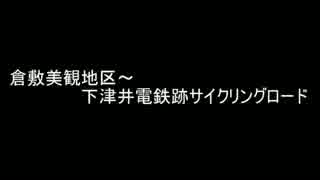 倉敷美観地区と下津井電鉄跡サイクリングロード 1/4