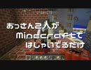 【実況】おっさん2人がMinecraftではしゃいでるだけ【Part21】