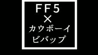 カウボーイビバップ×ＦＦ5