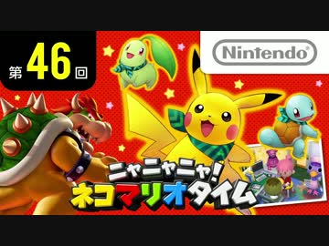ニャニャニャ! ネコマリオタイム 第46回