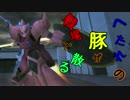 【ゆっくり実況】へたれの豚が戦場で舞う【part8】