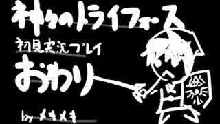 【実況】ちょっと神トラやりますよ。Part022【最終回】