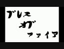 【ブレスオブ実況】それは、竜と成す、物語　19匹目