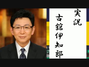 最凶難易度のコースを古舘伊知郎に実況させる サードステージ