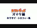 【実況なし】オクトダッド 〜オマケ編〜【全ネクタイ＆トロフィー】