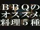 BBQの激ウマ オススメ料理５種