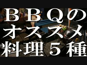 BBQの激ウマ オススメ料理５種