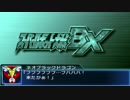 スパロボBX　中断メッセージ集　その2