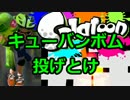 【スプラトゥーン】絶叫脳筋突撃ガチマッチ実況part12