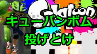 【スプラトゥーン】絶叫脳筋突撃ガチマッチ実況part12