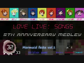 ラブライブ！5周年オールスターメドレー