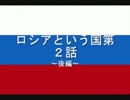 ロシアという国 第２話 後編