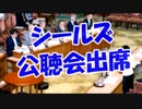 シールズ公聴会出席
