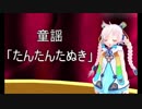 【Rana37142】たんたんたぬき【耳コピ＋カバー】
