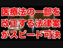 医療法の一部を改正する法律案がスピード可決（医療版TPP）