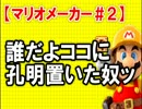 【実況】自作のステージがクリアできない。Part2