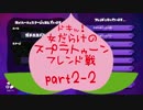 ドキッ！女だらけのSplatoonフレンド戦 桃太郎一派視点・２セット目後半