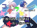 三度登場【コクラセepisode２】　下校時間（最終回）：長いなｗｗ