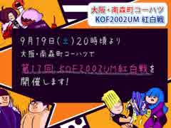 【告知】KOF02UM コーハツ 9/19（土） 第17回交流会・紅白戦【大阪・南森町】