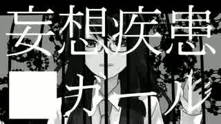 妄想疾患■ガール　 歌ってみた