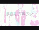 思春期少年少女歌ってみた*【おゆ】